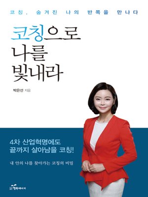 cover image of 코칭으로 나를 빛내라